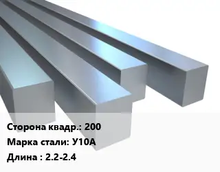 Квадрат стальной 200 Сталь: У10А L=2.2-2.4